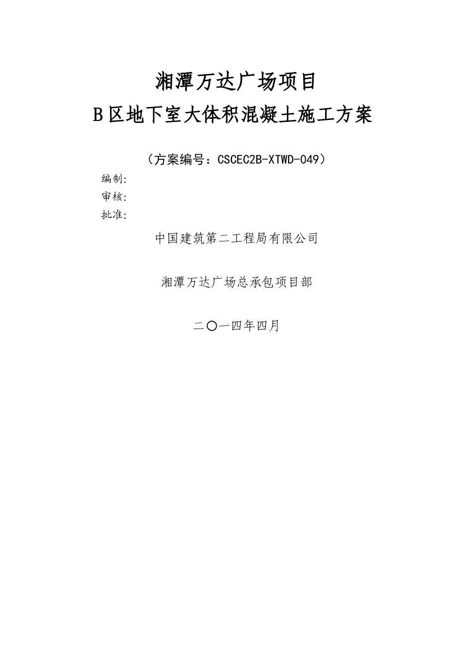 湘潭万达B区大体积混凝土施工方案_第1页