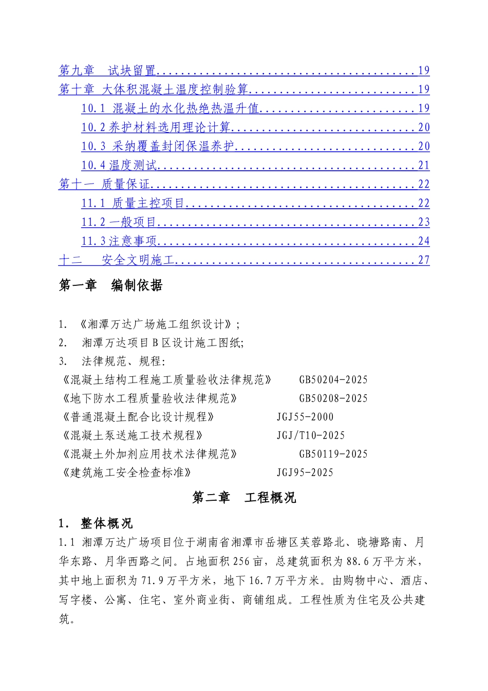 湘潭万达B区大体积混凝土施工方案_第3页