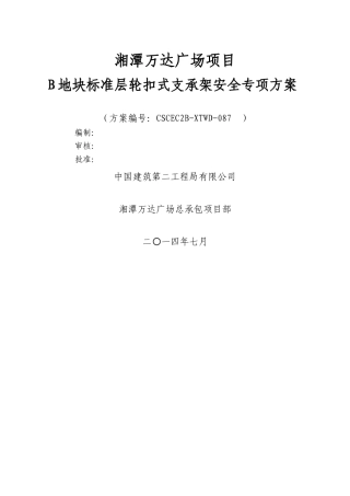 湘潭万达B区承插型盘扣支撑施工方案C