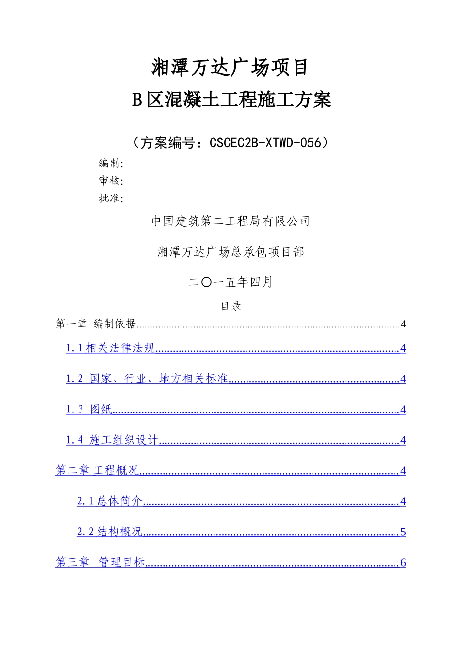 湘潭万达B区混凝土工程施工方案_第1页