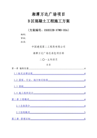 湘潭万达B区混凝土工程施工方案