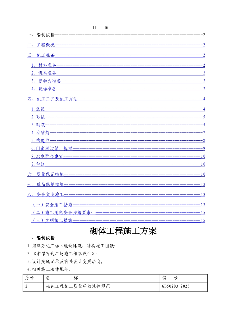 湘潭万达B区砌体专项施工方案_第1页