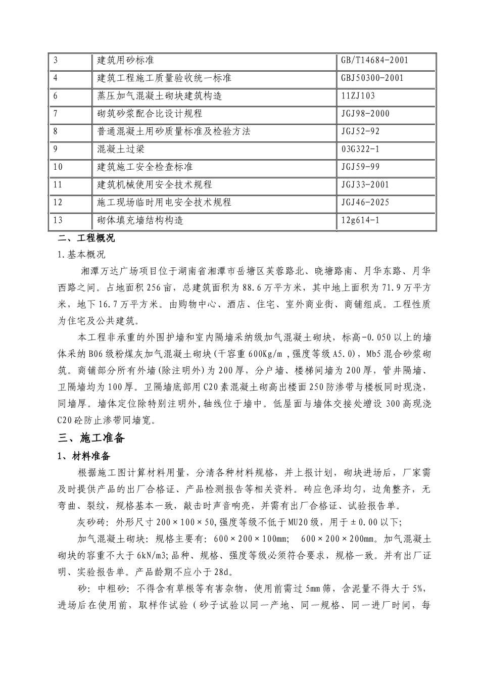 湘潭万达B区砌体专项施工方案_第2页