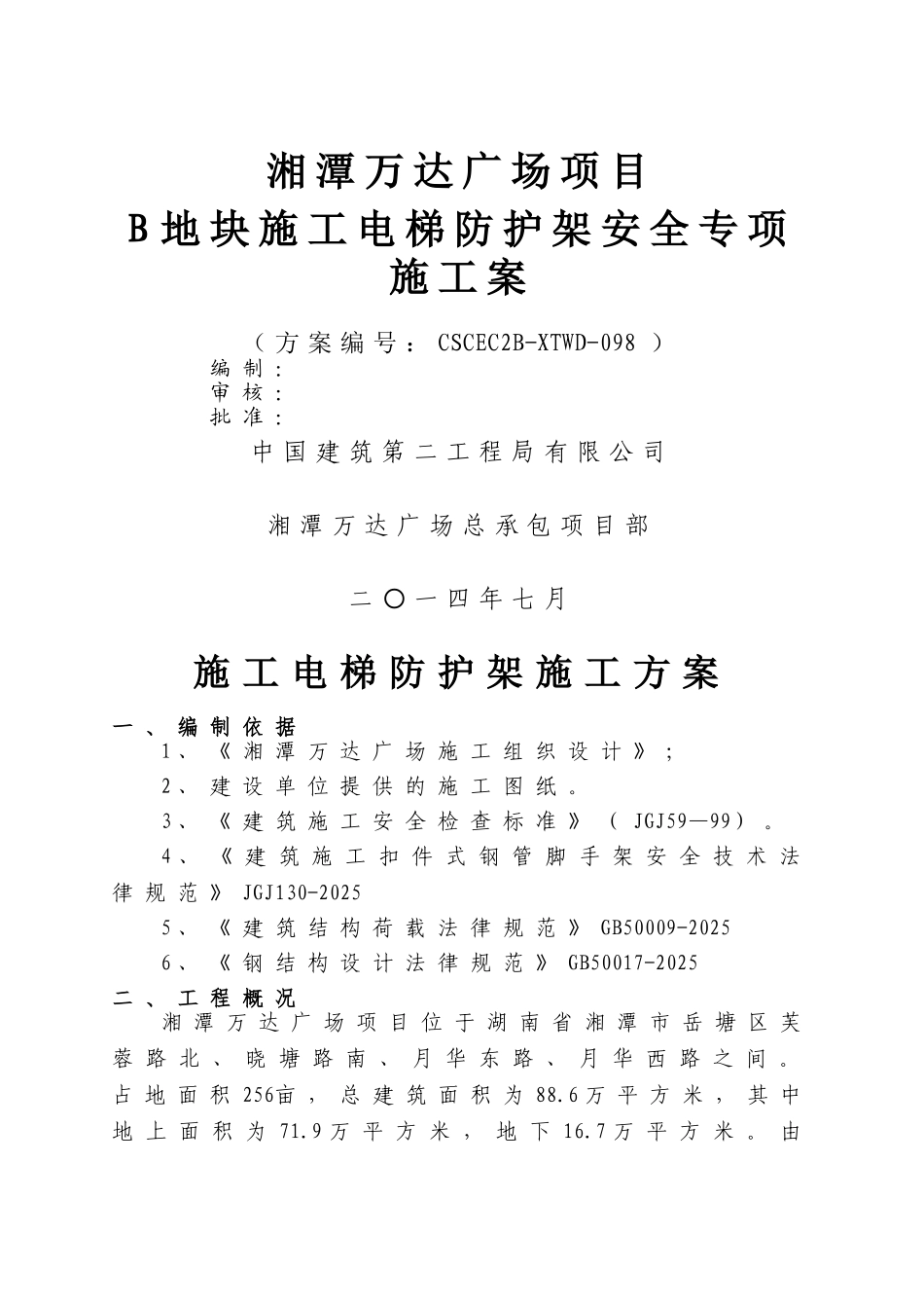 湘潭万达B地块施工电梯防护架施工方案_第1页