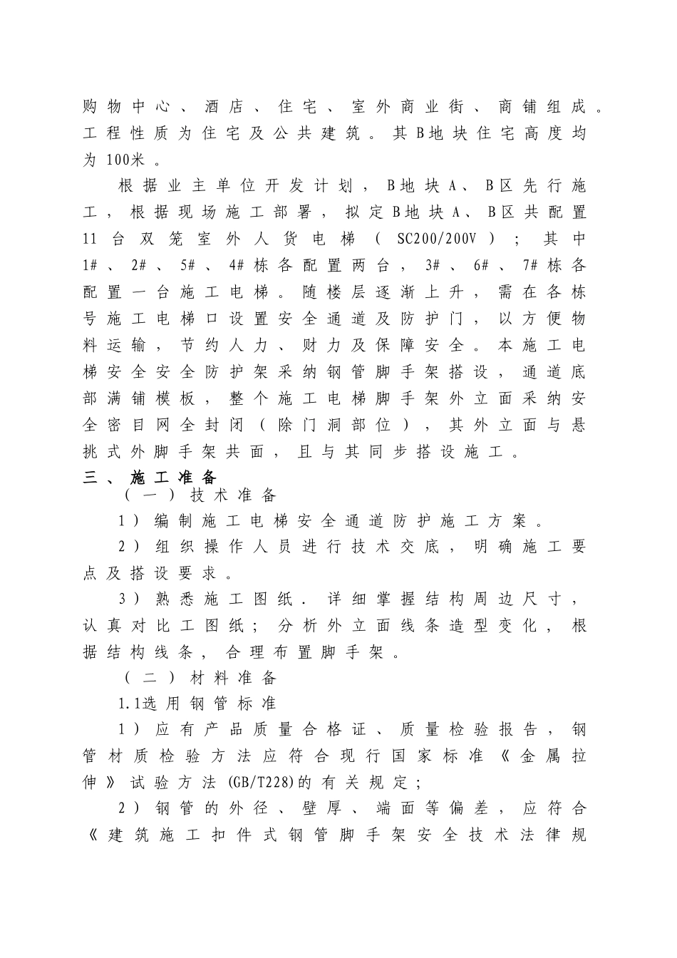 湘潭万达B地块施工电梯防护架施工方案_第2页