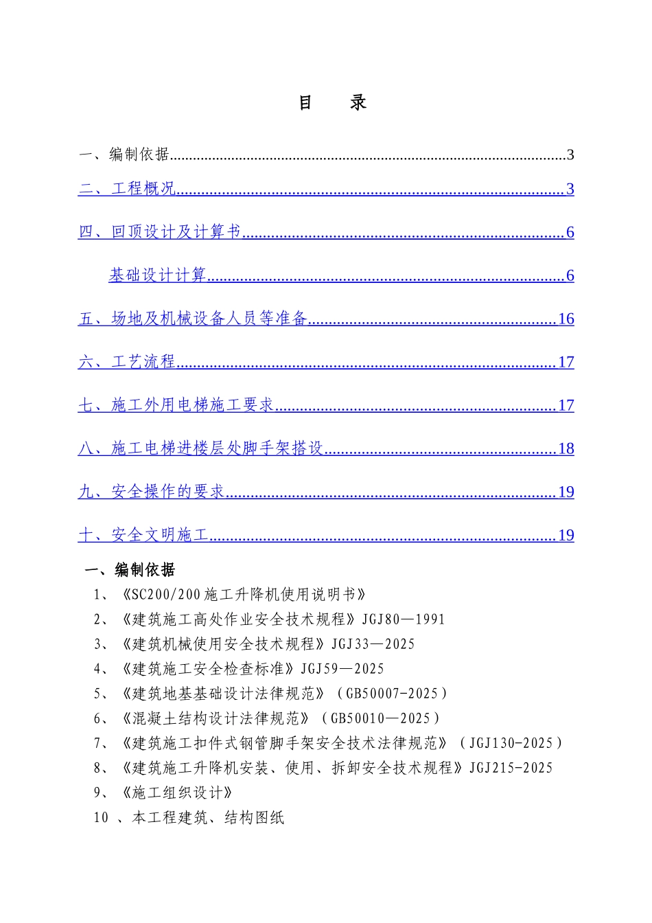 湘潭万达B地块6#栋施工电梯基础专项施工方案111_第2页