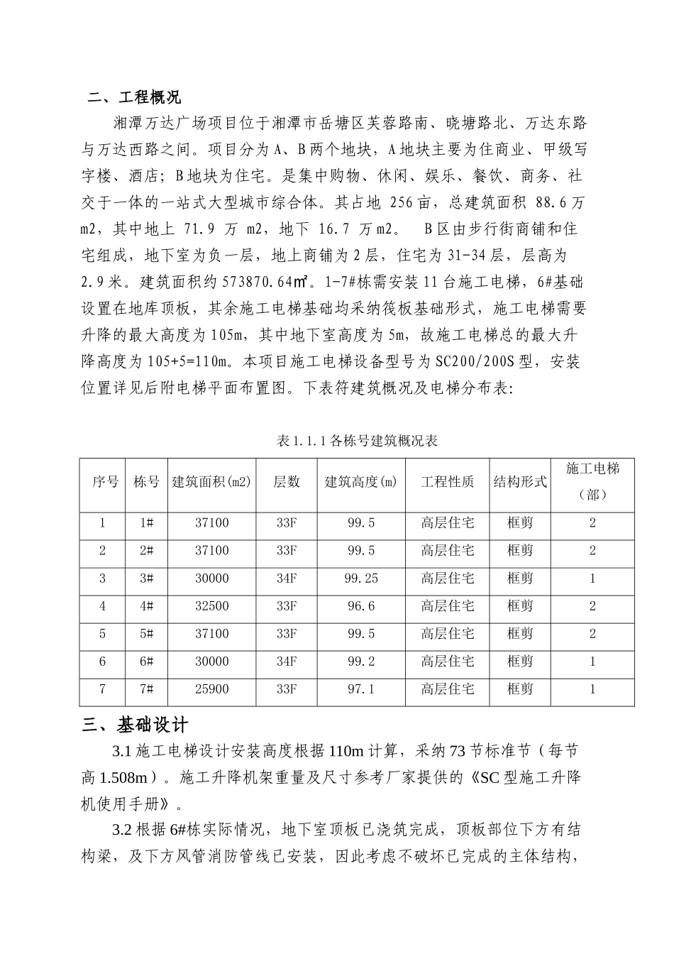 湘潭万达B地块6#栋施工电梯基础专项施工方案111_第3页