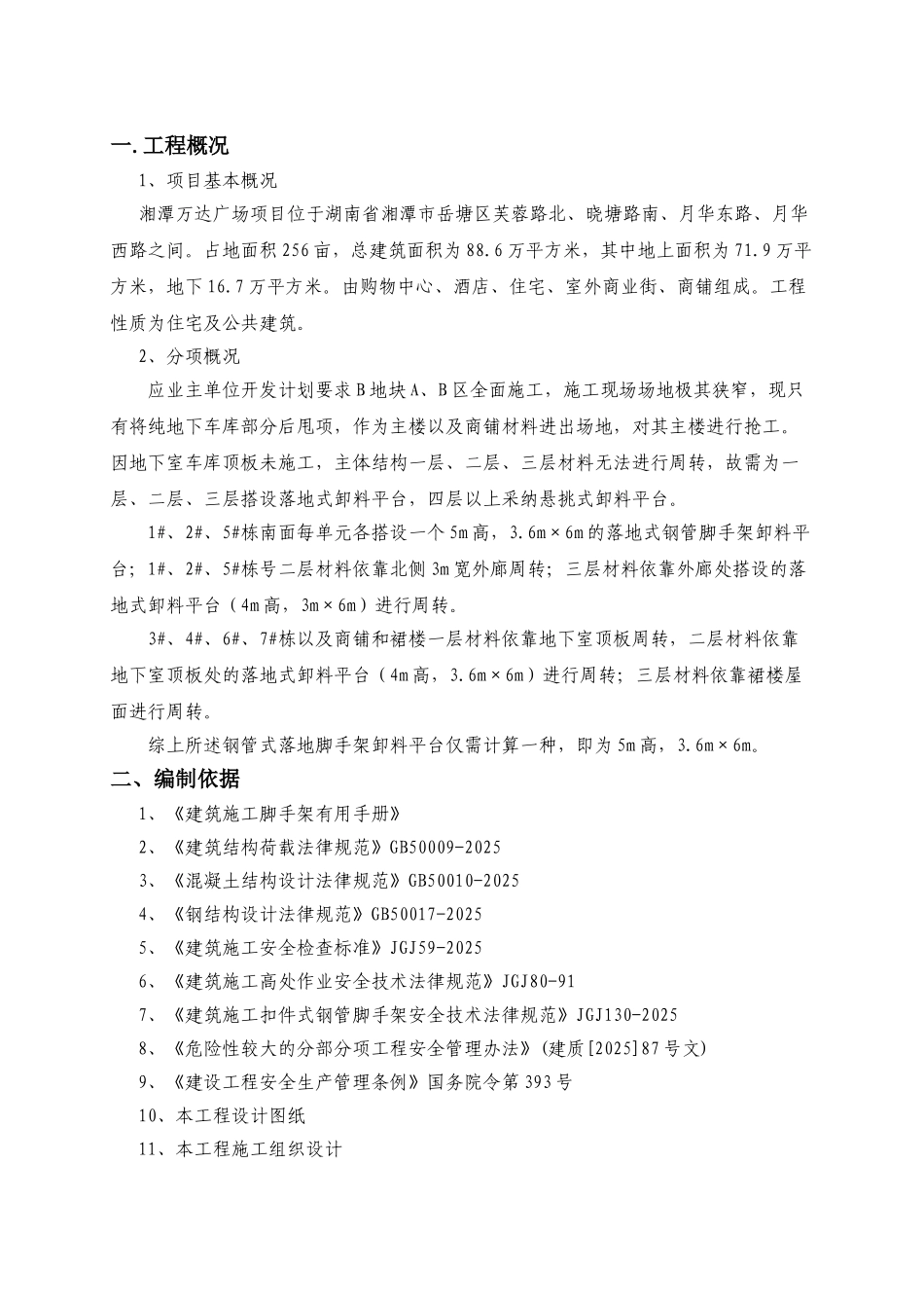 湘潭万达B地块落地式脚手架_第1页