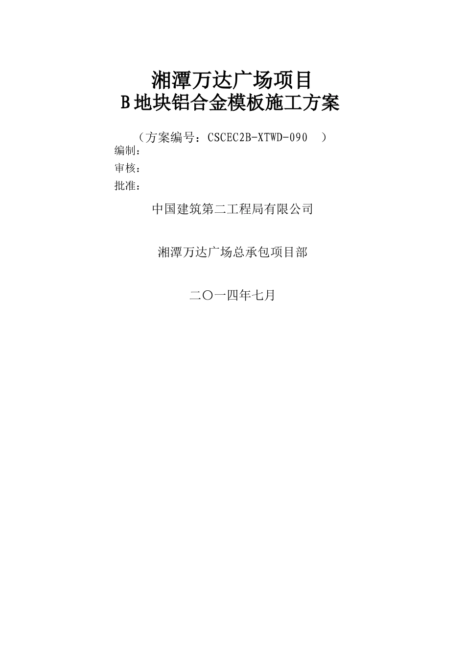 湘潭万达B区铝合金模板施工方案_第1页