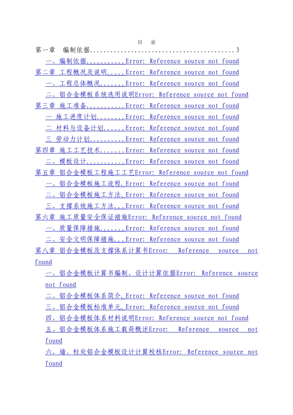 湘潭万达B区铝合金模板施工方案_第2页