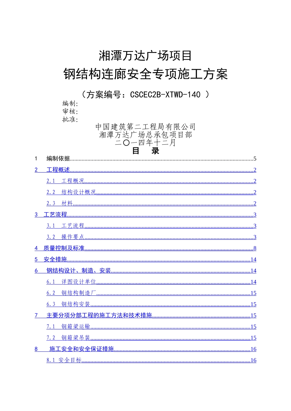 湘潭万达商业广场钢结构连廊安全专项施工方案_第1页
