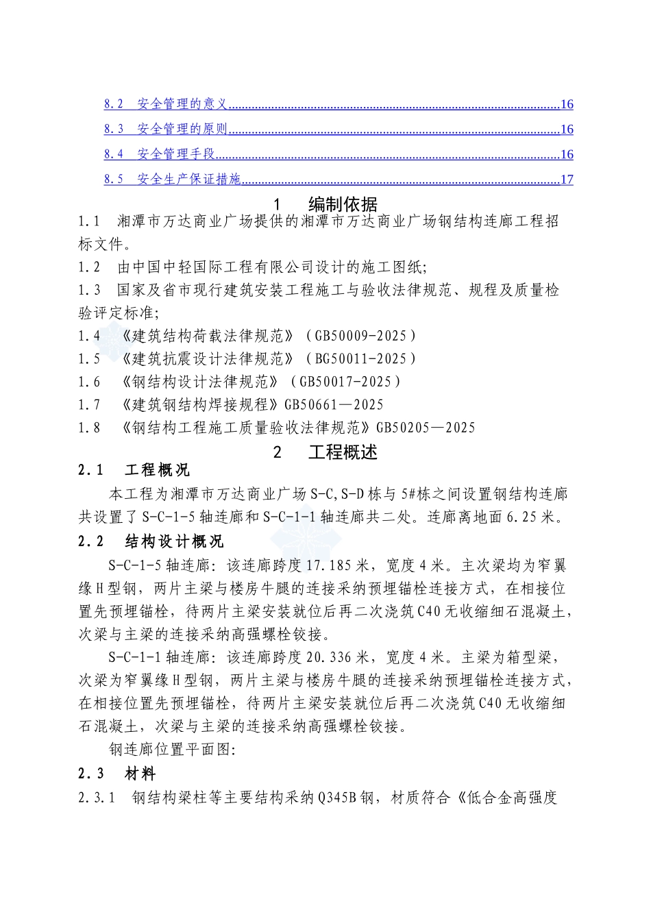 湘潭万达商业广场钢结构连廊安全专项施工方案_第2页
