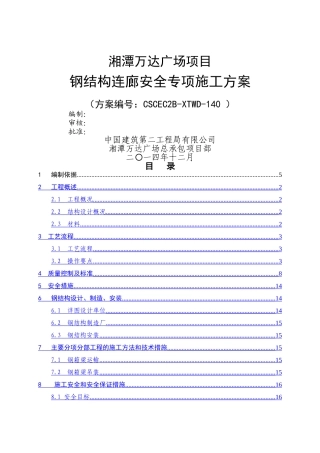 湘潭万达商业广场钢结构连廊安全专项施工方案