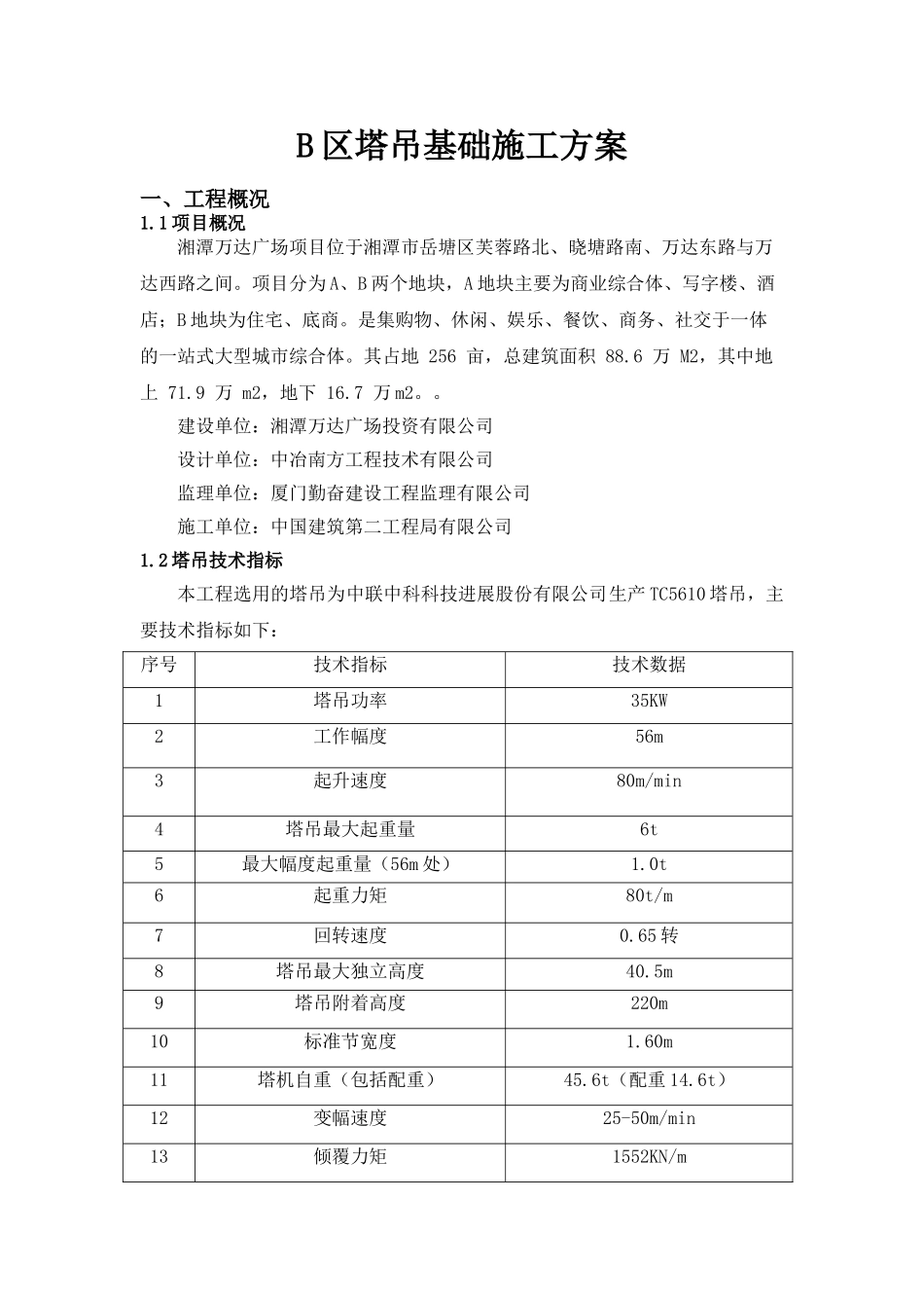 湘潭万达TC5610塔吊基础施工方案_第2页