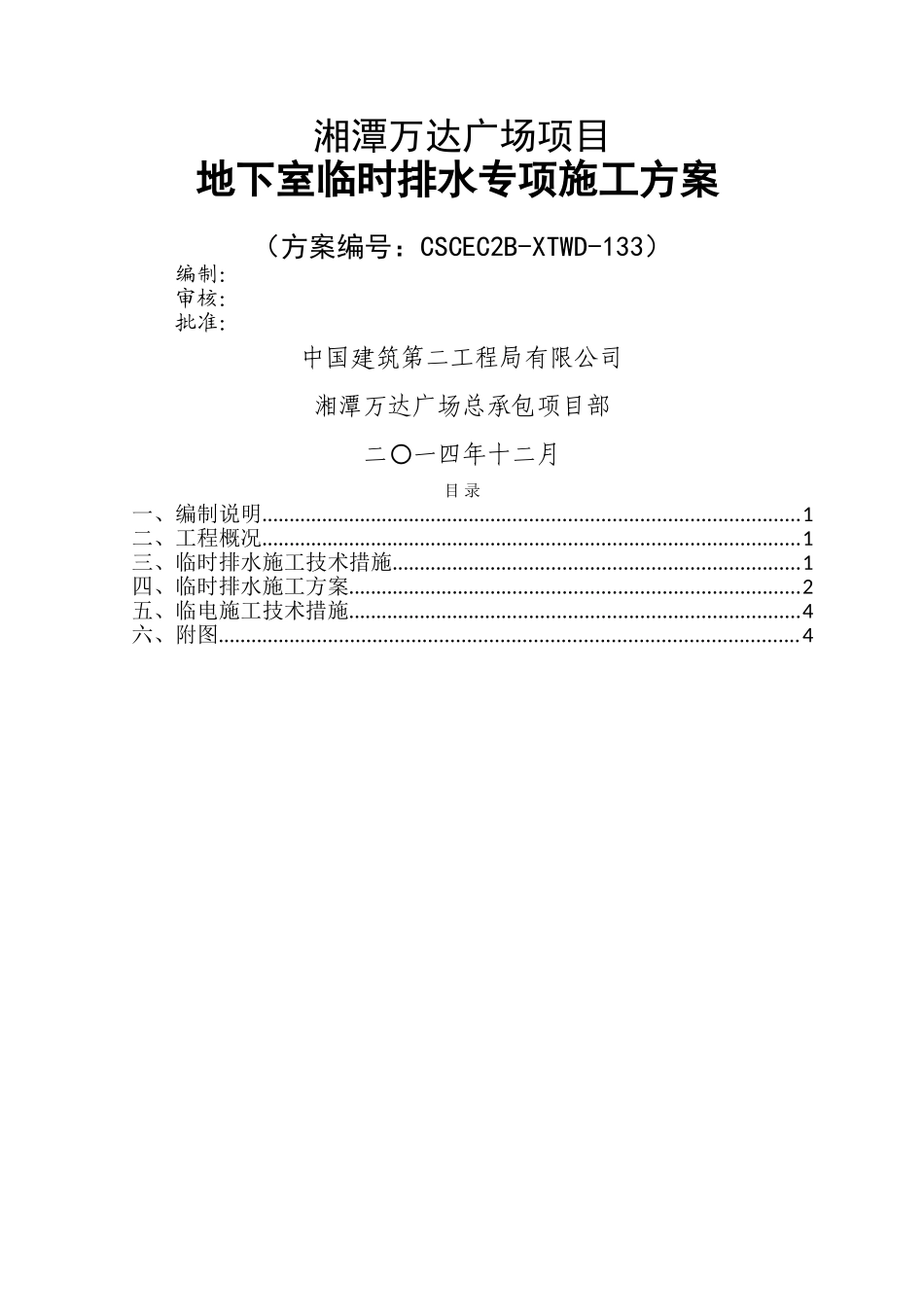 湘潭万达地下室临时排水方案_第1页