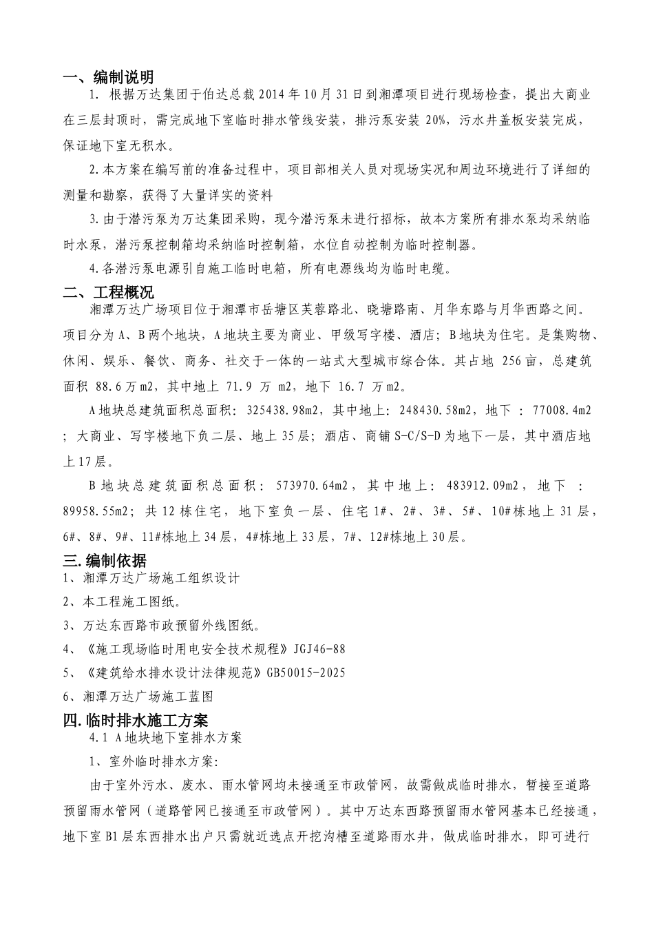 湘潭万达地下室临时排水方案_第2页