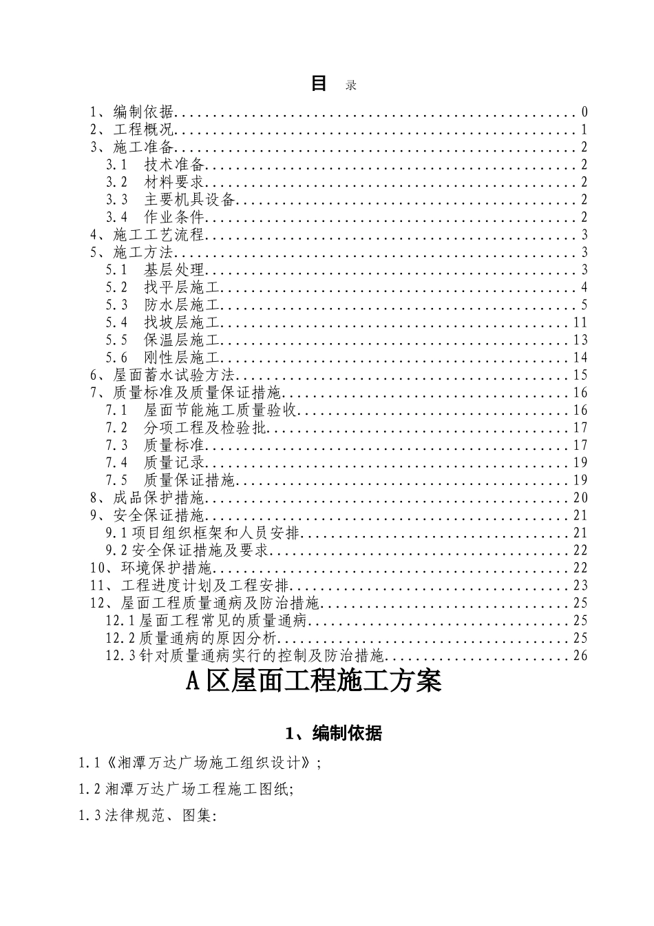 湘潭万达屋面施工方案_第1页