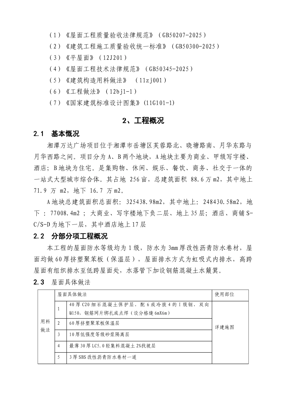 湘潭万达屋面施工方案_第2页
