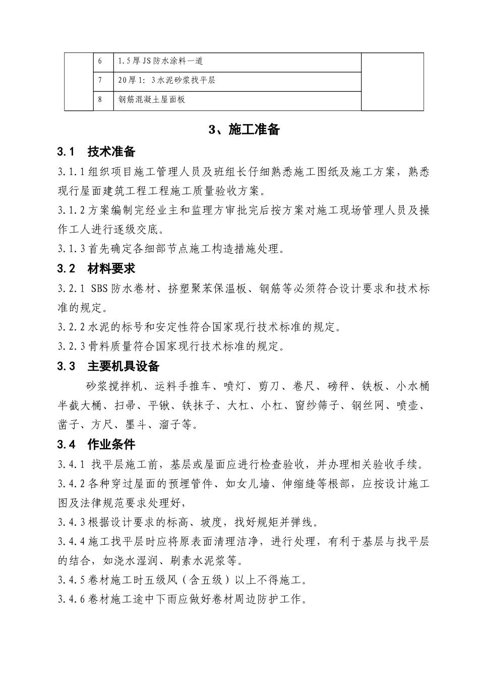 湘潭万达屋面施工方案_第3页