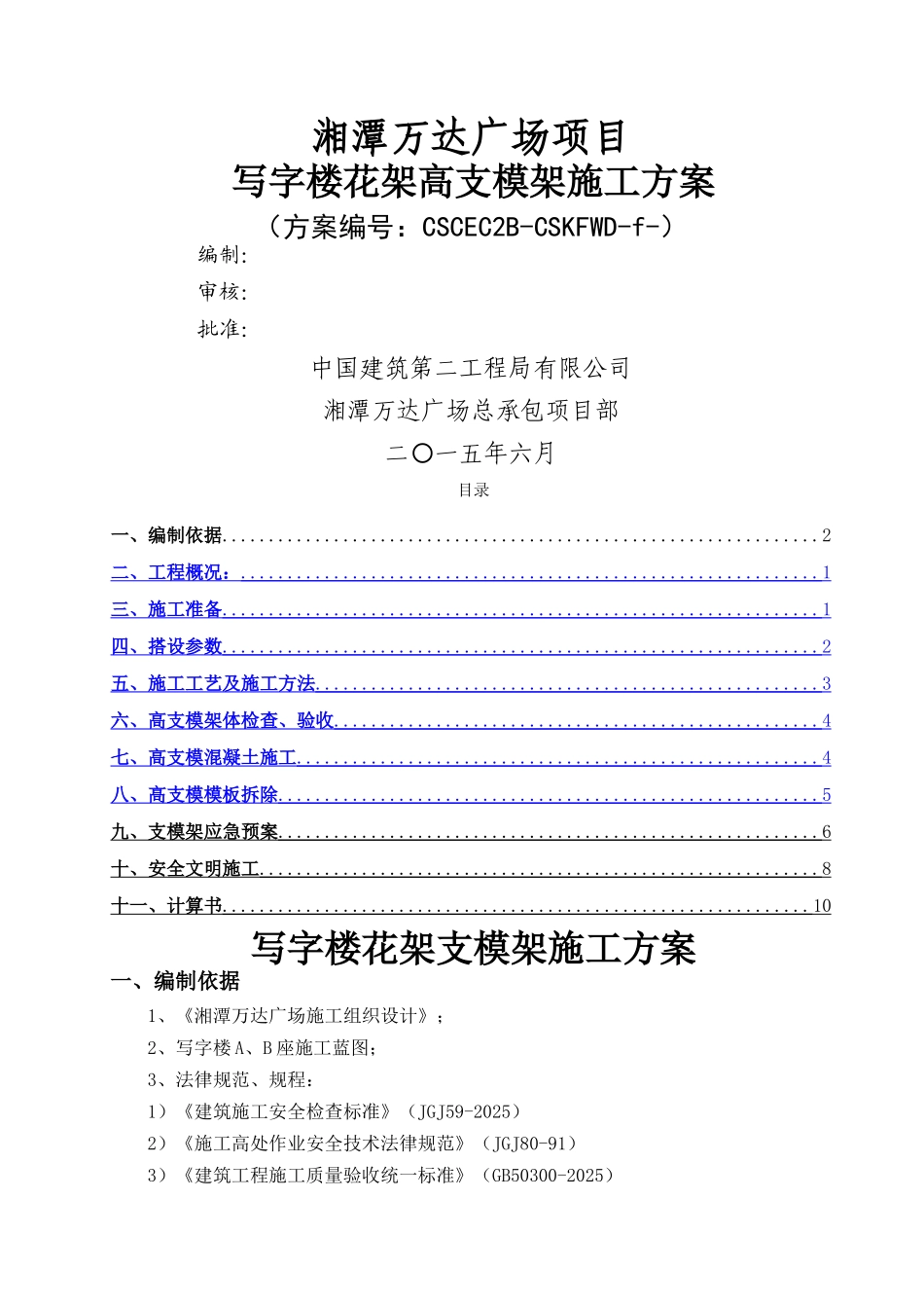 湘潭万达写字楼花架支模架施工方案_第1页