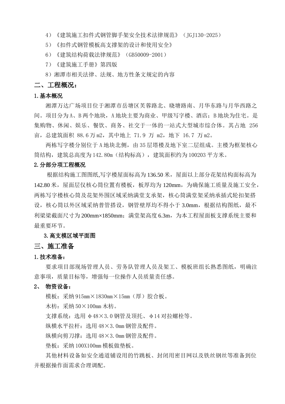 湘潭万达写字楼花架支模架施工方案_第2页