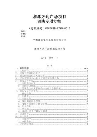 湘潭万达广场消防专项方案
