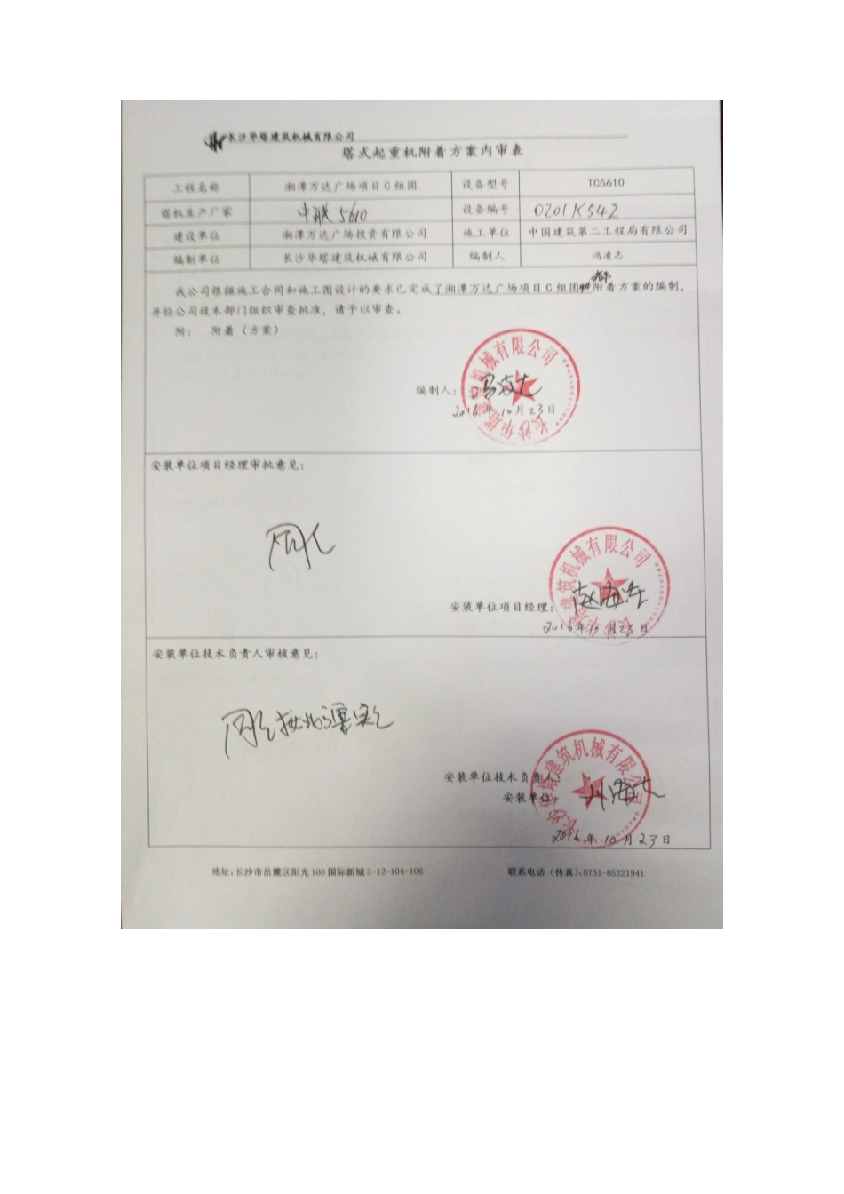 湘潭万达广场C组团14#塔吊附着安全专项施工方案_第2页