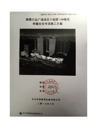 湘潭万达广场C组团14#塔吊附着安全专项施工方案