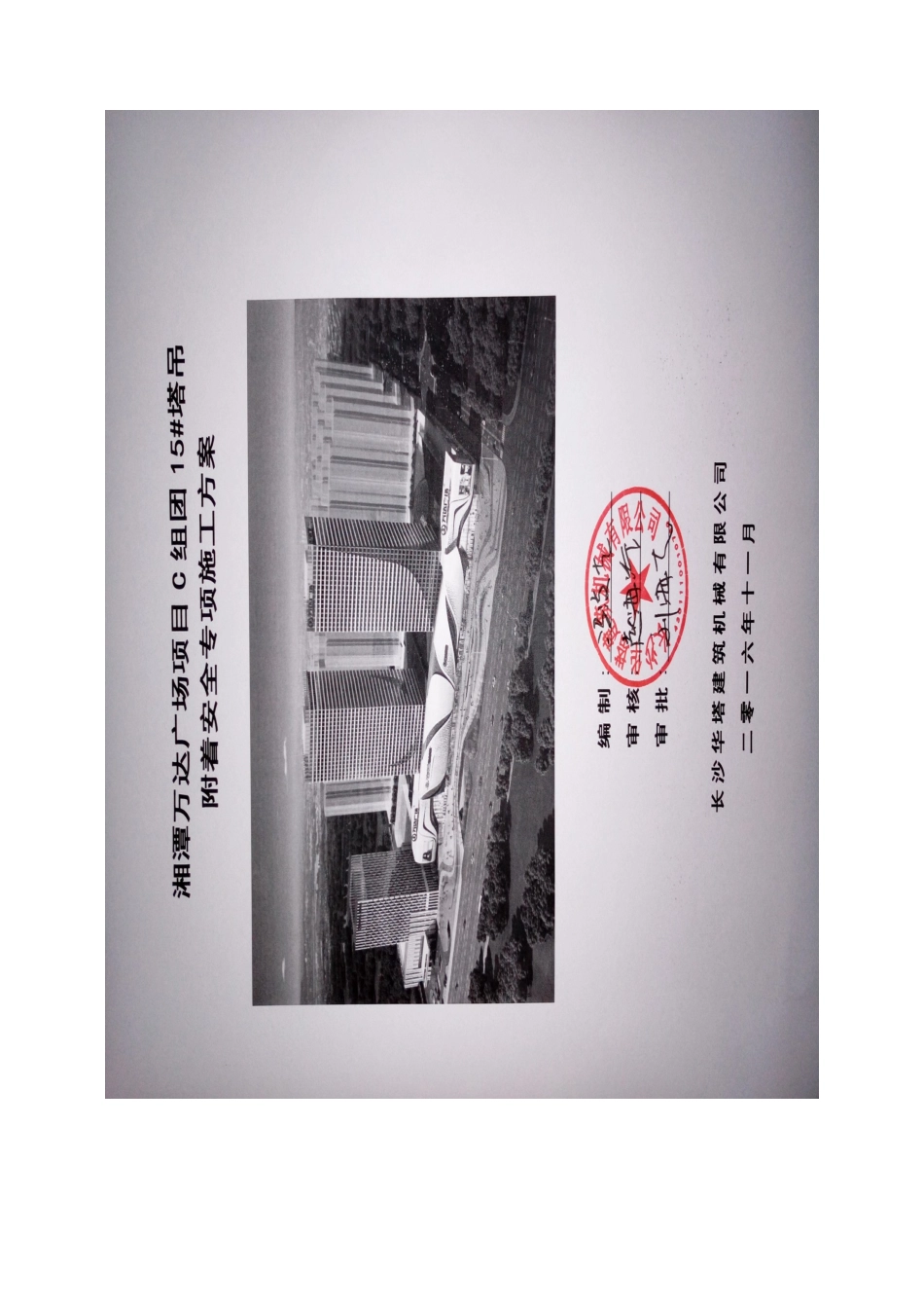 湘潭万达广场C组团15#塔吊附着安全专项施工方案--改-_第1页