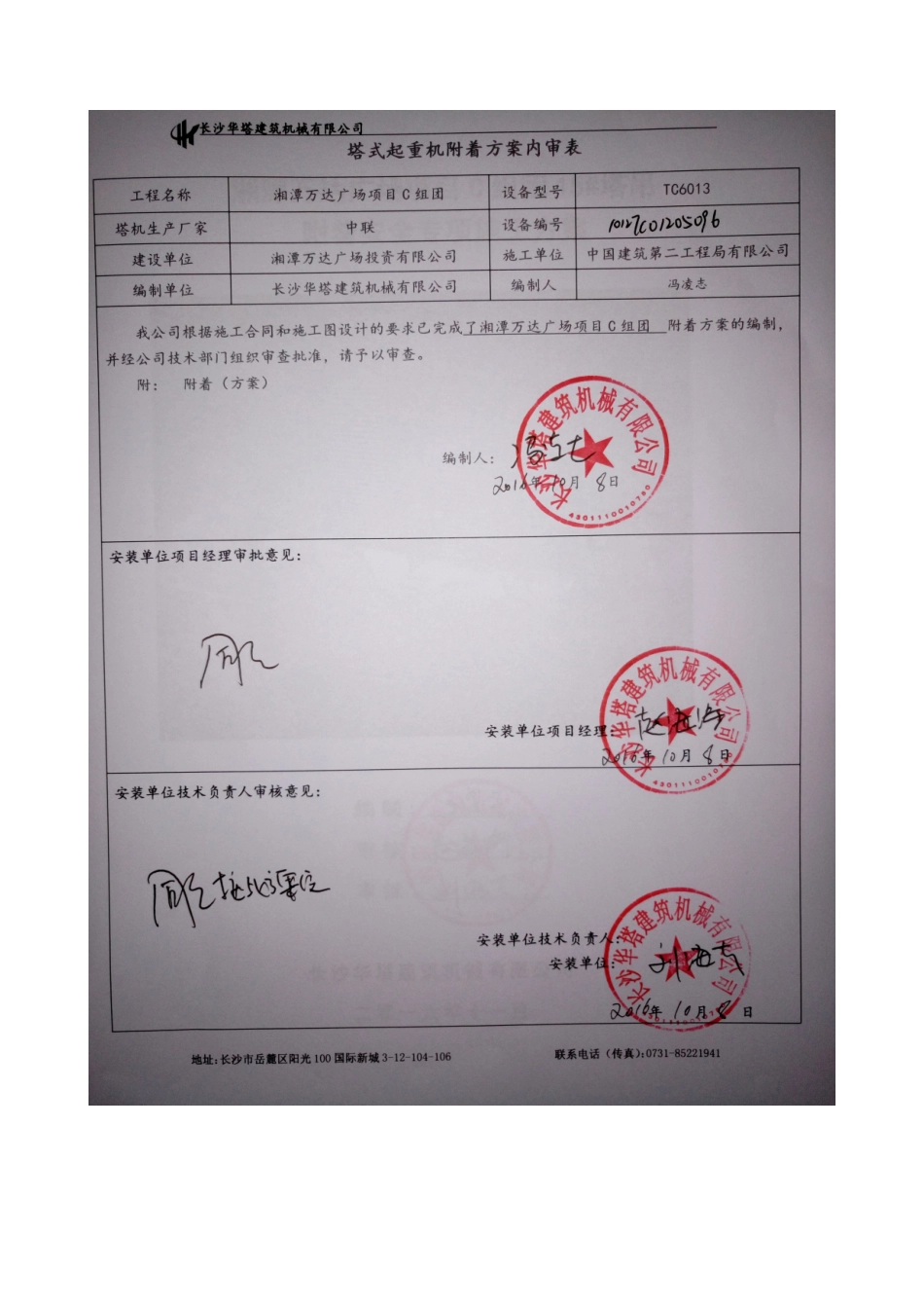 湘潭万达广场C组团15#塔吊附着安全专项施工方案--改-_第2页