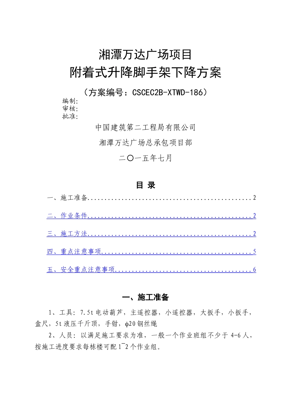 湘潭万达广场爬架下降方案2_第1页