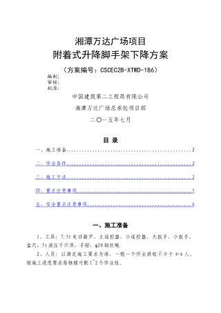 湘潭万达广场爬架下降方案2