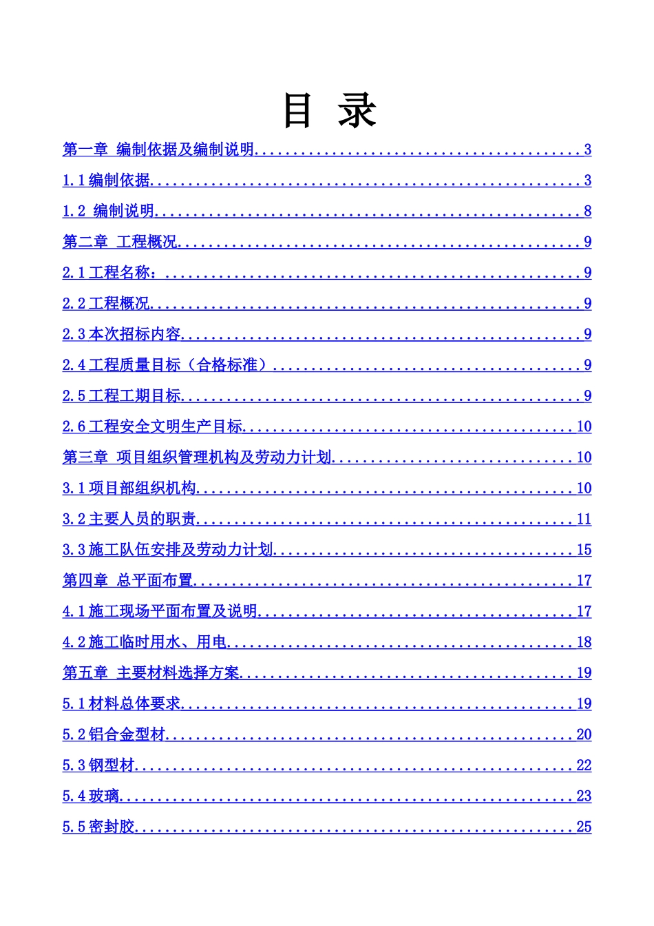湘潭万达广场B地块C组团8#、9#、10#、11#住宅门窗及栏杆供应及安装施工组织方案_第1页
