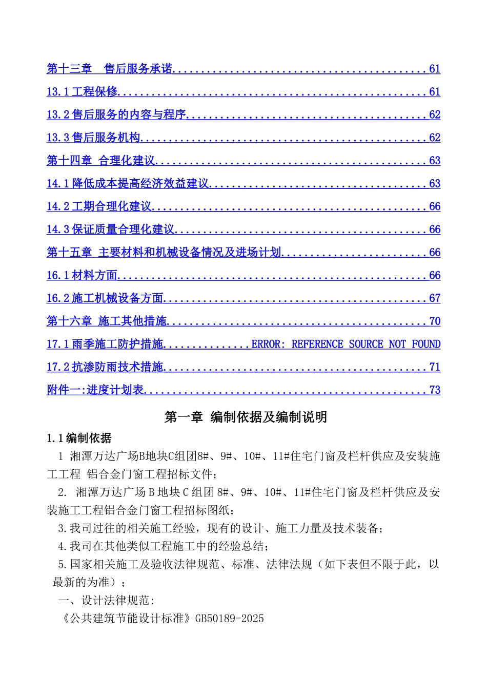 湘潭万达广场B地块C组团8#、9#、10#、11#住宅门窗及栏杆供应及安装施工组织方案_第3页