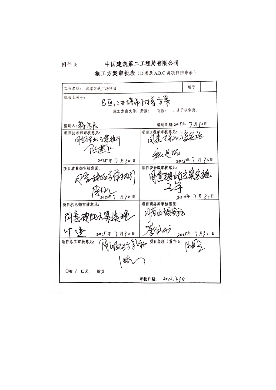 湘潭万达广场项目B区12#塔吊附着方案_第1页