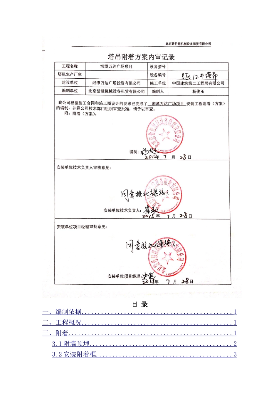 湘潭万达广场项目B区12#塔吊附着方案_第2页