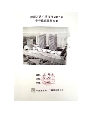 湘潭万达广场项目2025年春节值班维稳方案(发安全)
