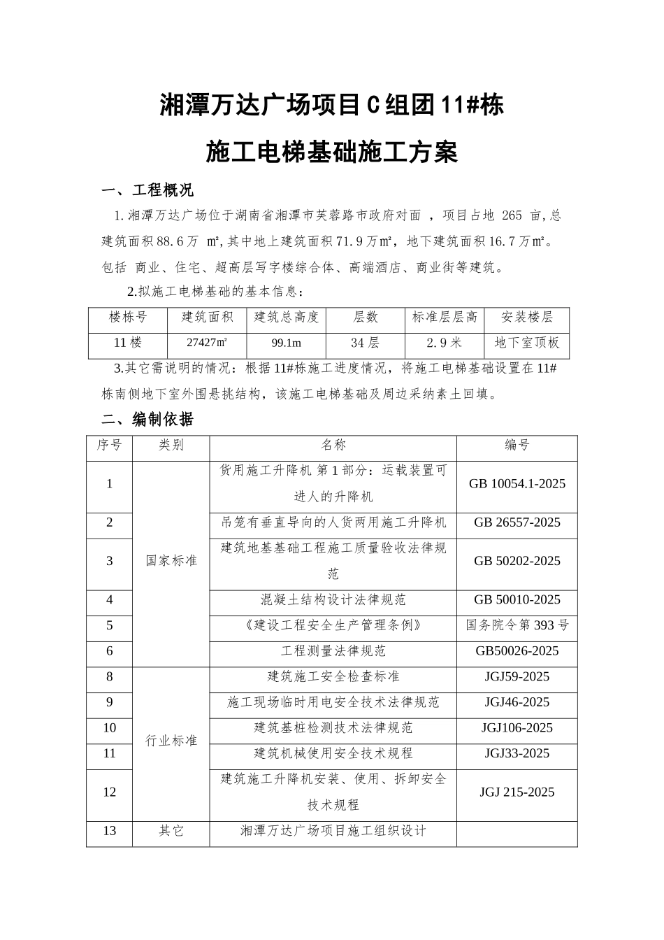 湘潭万达广场项目C组团11#栋施工电梯基础专项施工方案_第1页