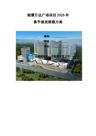 湘潭万达广场项目2025年春节值班维稳方案