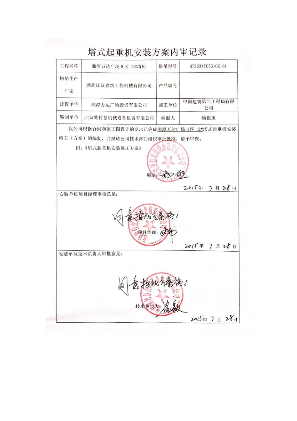 湘潭万达广场项目B-12#塔吊安装方案_第1页