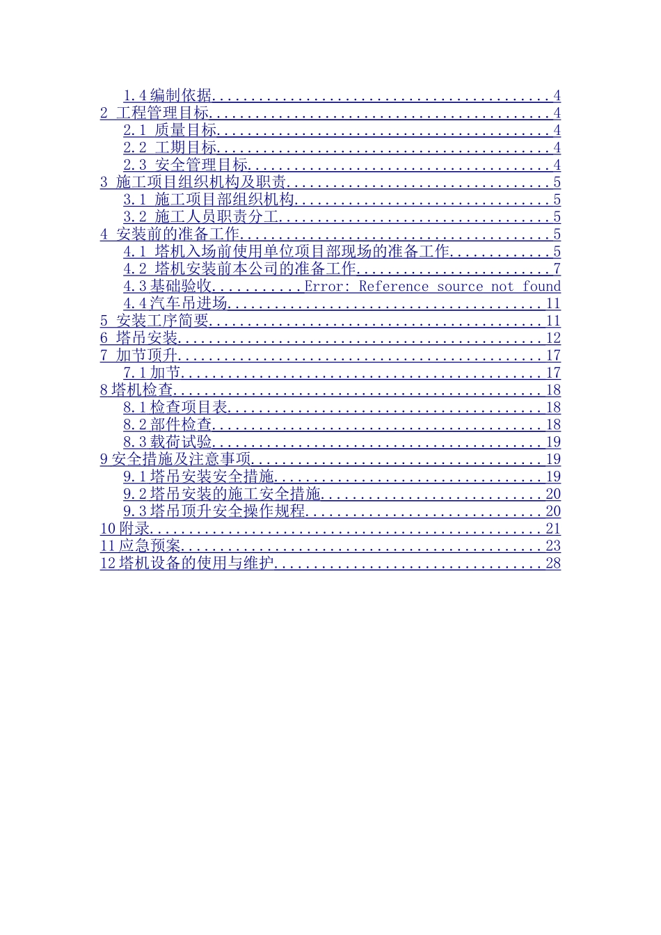 湘潭万达广场项目B-12#塔吊安装方案_第3页
