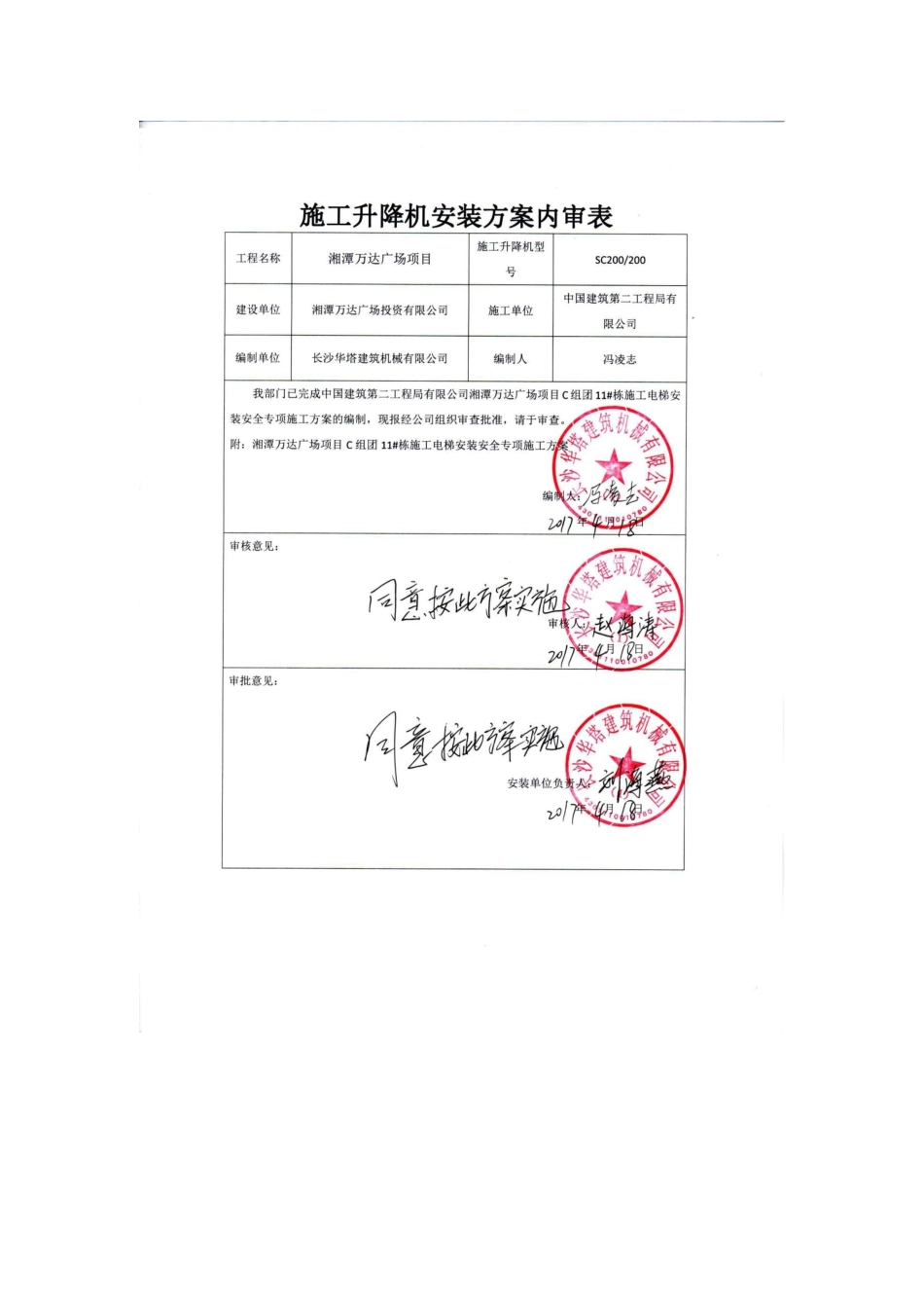 湘潭万达广场项目C组团11#栋施工电梯安装安全专项施工方案_第2页