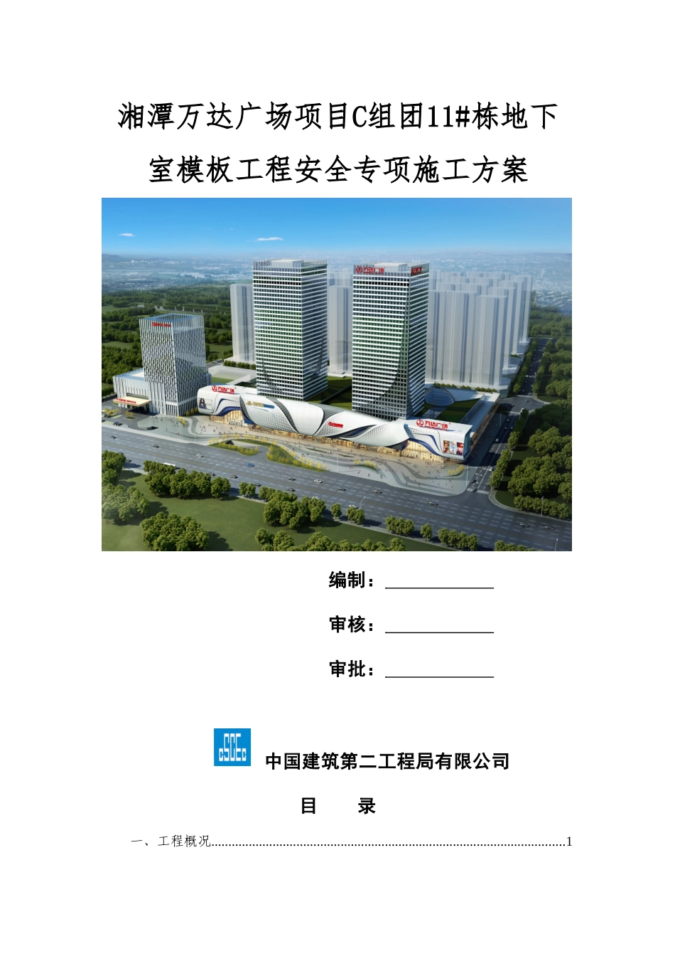 湘潭万达广场项目C组团11#栋地下室模板工程安全专项施工方案_第1页