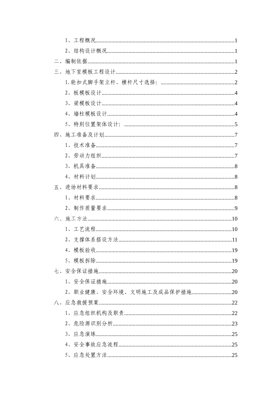 湘潭万达广场项目C组团11#栋地下室模板工程安全专项施工方案_第2页