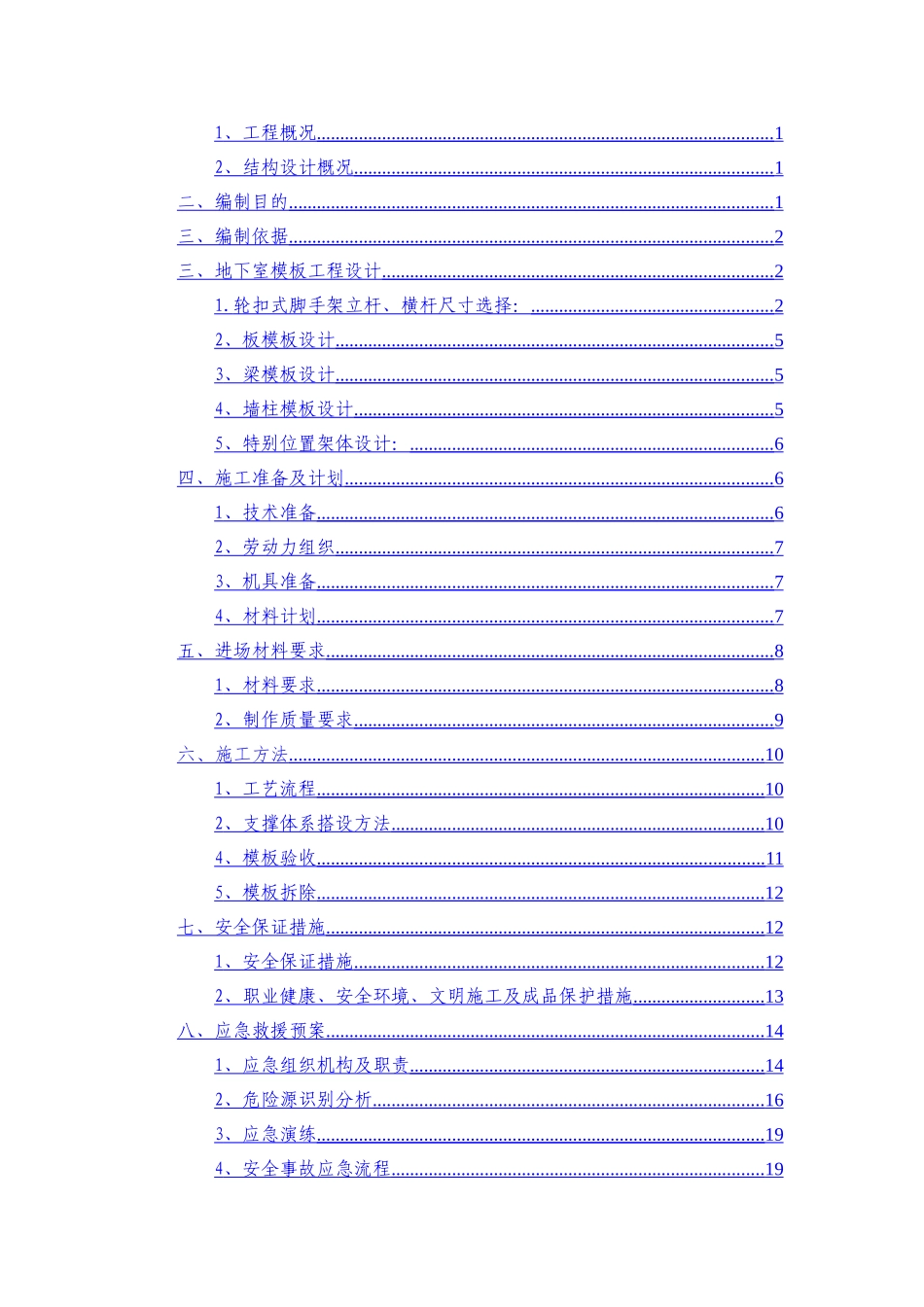 湘潭万达广场项目C组团10#栋地下室模板工程安全专项施工方案(2025.6.22钢管壁厚2.7mm)_第2页