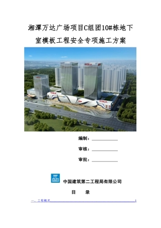 湘潭万达广场项目C组团10#栋地下室模板工程安全专项施工方案(2025.6.22钢管壁厚2.7mm)