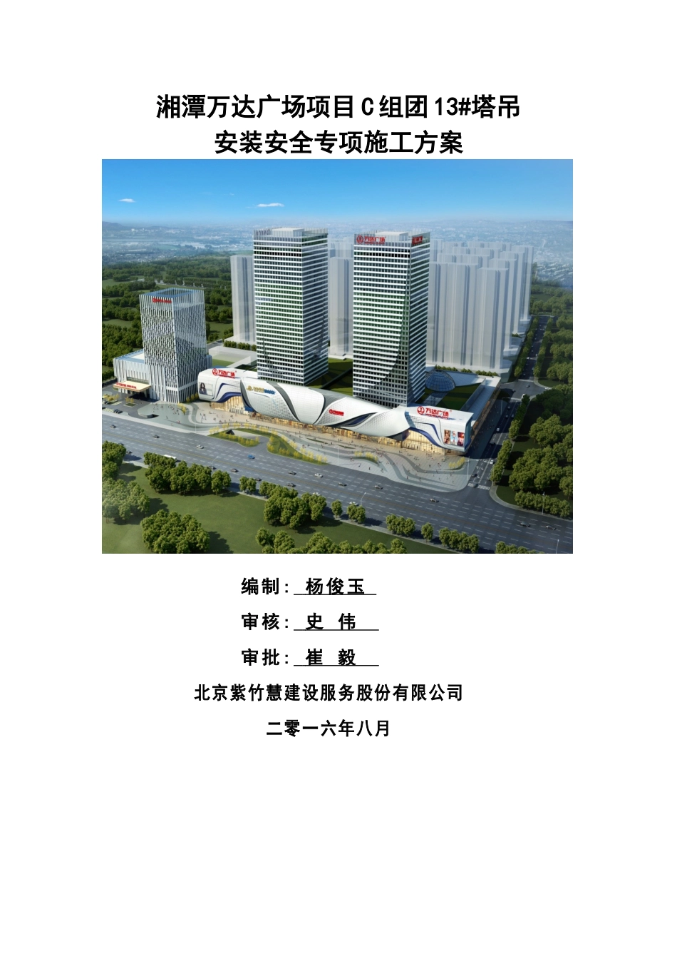 湘潭万达广场项目C组团13#塔吊安装安全专项施工方案最终版_第1页