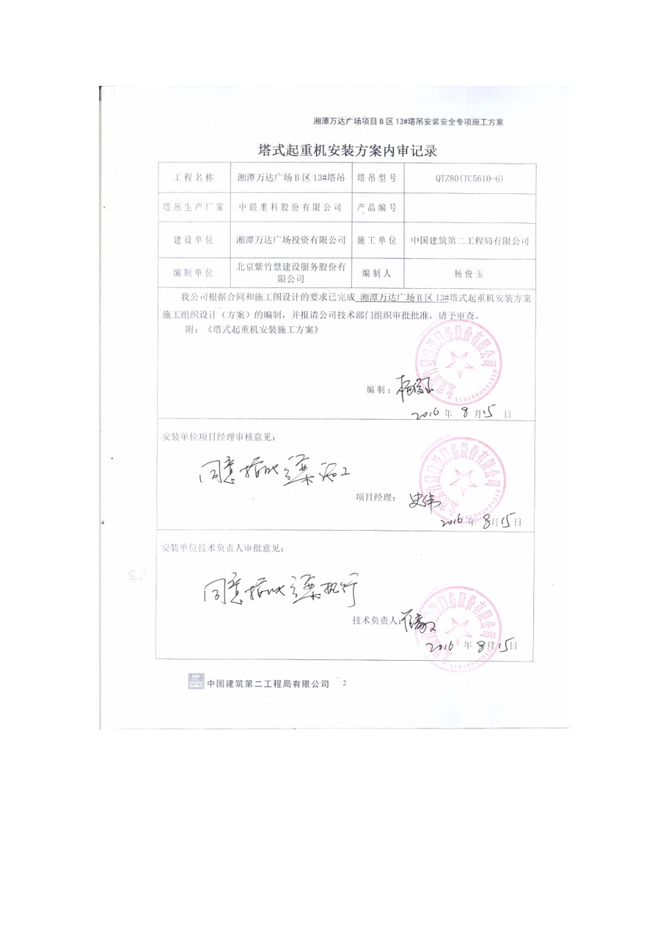 湘潭万达广场项目C组团13#塔吊安装安全专项施工方案最终版_第3页