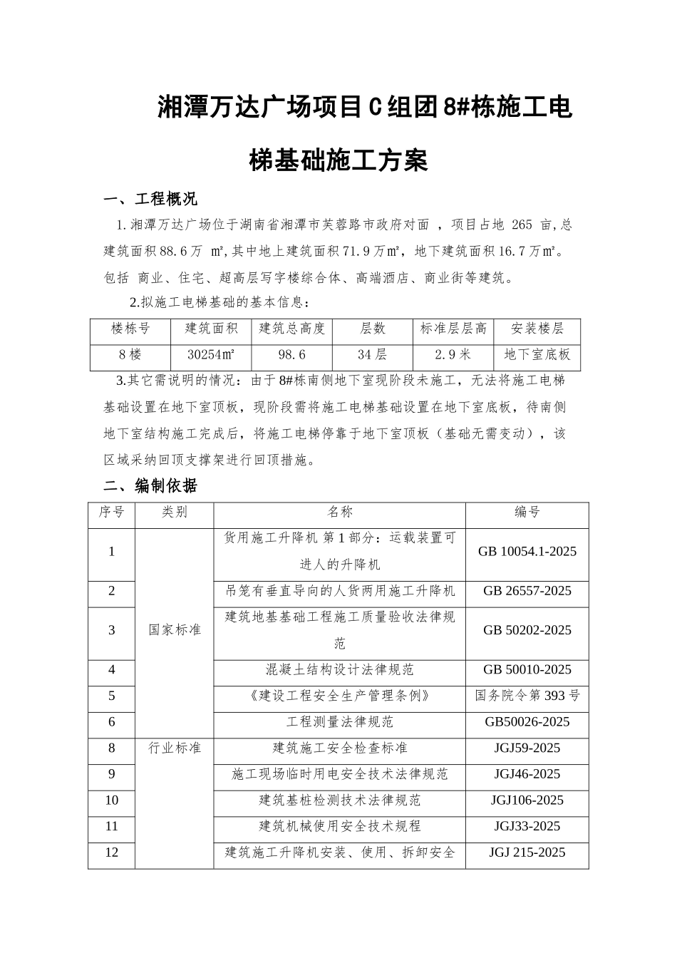 湘潭万达广场项目C组团8#栋施工电梯基础专项施工方案_第3页