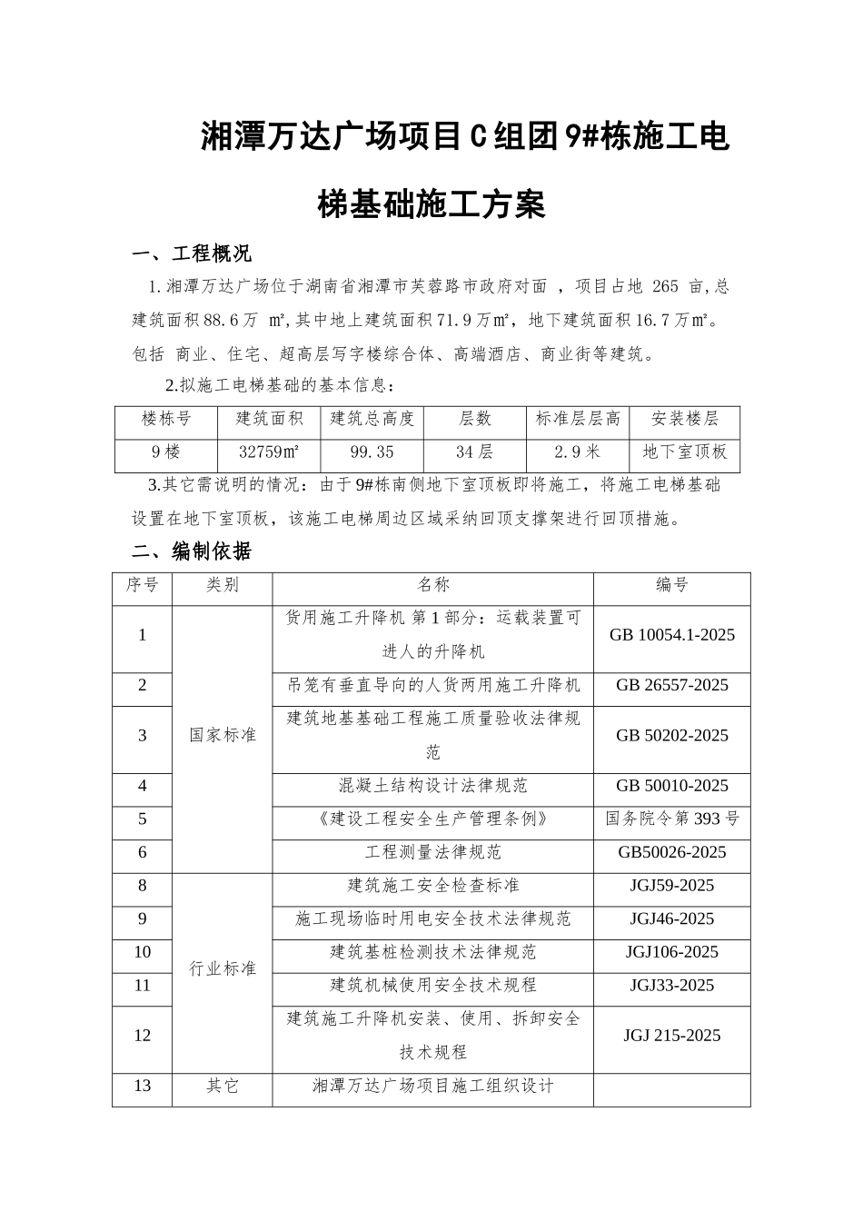 湘潭万达广场项目C组团9#栋施工电梯基础专项施工方案_第3页